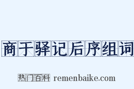 商于驿记后序组词是什么意思的图片